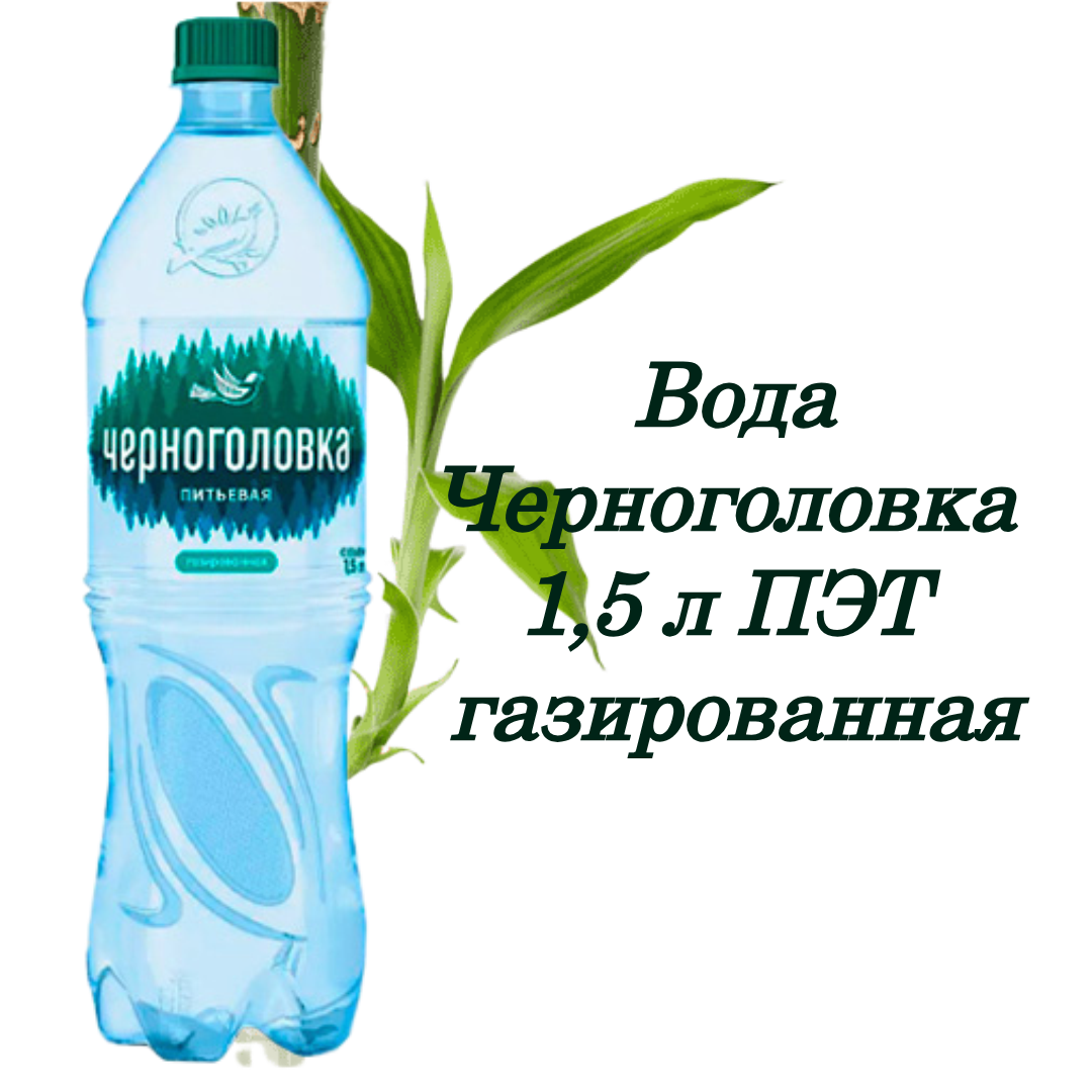 Черноголовка 1,5л газированная ПЭТ упаковка 6*0,5 л
