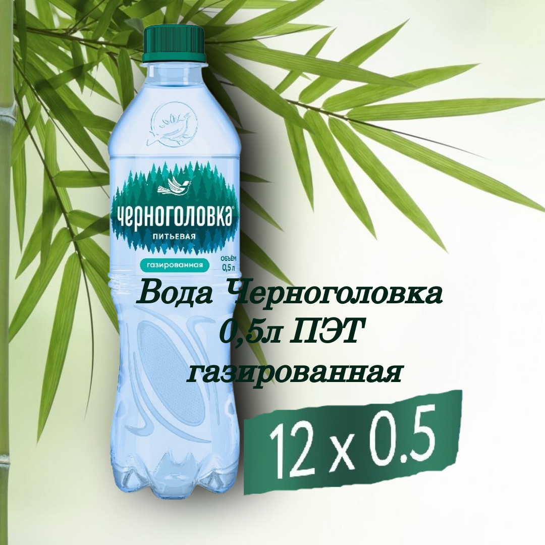 Черноголовка 0,5л газированная ПЭТ упаковка 12*0,5 л