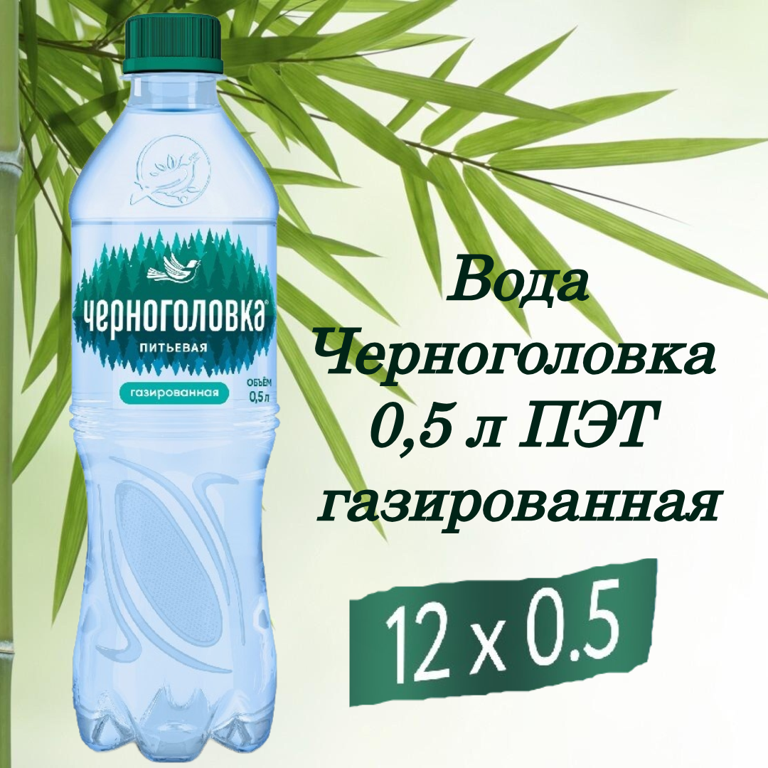 Черноголовка 0,5л газированная ПЭТ упаковка 12*0,5 л
